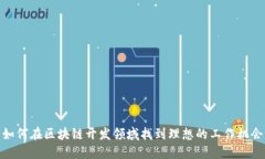 如何在区块链开发领域找到理想的工作机会