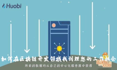 如何在区块链开发领域找到理想的工作机会