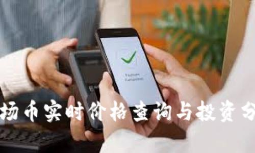 波场币实时价格查询与投资分析