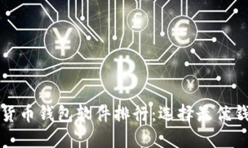 2023 年加密货币钱包软件排行：选择最优钱包的全面指南