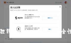 小狐狸钱包中文版介绍与安全性分析
