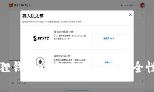 小狐狸钱包中文版介绍与安全性分析
