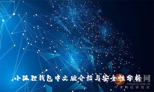 小狐狸钱包中文版介绍与安全性分析
