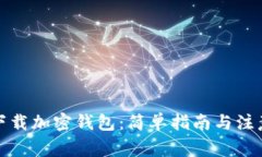 如何下载加密钱包：简单指南与注意事项