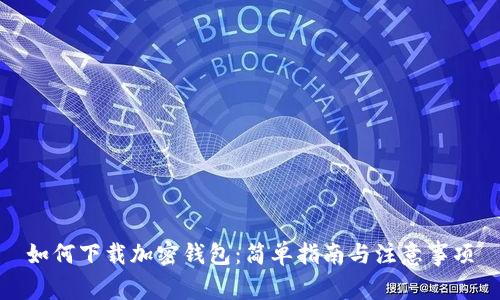 如何下载加密钱包：简单指南与注意事项