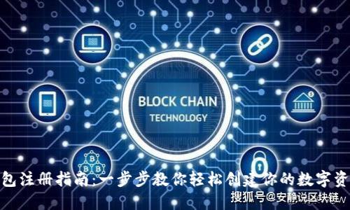 : 虚拟币钱包注册指南：一步步教你轻松创建你的数字资产管理工具