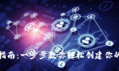 : 虚拟币钱包注册指南：一步步教你轻松创建你的