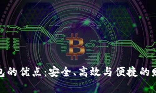 数字货币钱包的优点：安全、高效与便捷的财富管理工具