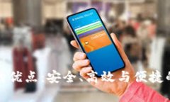 数字货币钱包的优点：安全、高效与便捷的财富