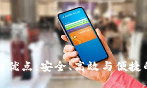 数字货币钱包的优点：安全、高效与便捷的财富管理工具