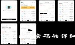 找回Tokenim密码的详细指南