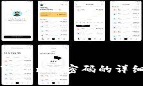 找回Tokenim密码的详细指南