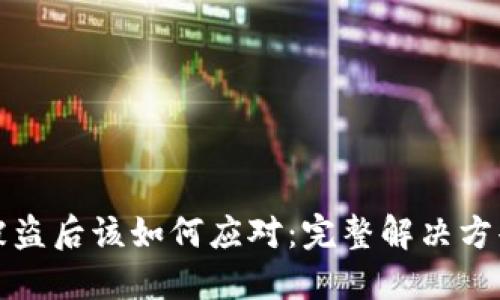 区块链钱包被盗后该如何应对：完整解决方案与预防措施