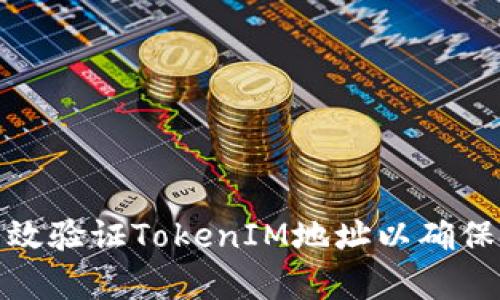 如何有效验证TokenIM地址以确保安全性