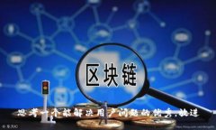 思考一个能解决用户问题的优秀，放进