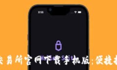   数字货币交易所官网下载手机版：便捷投资新选