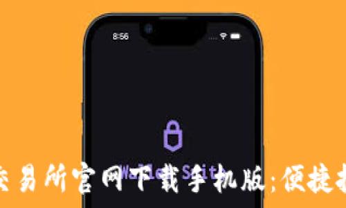   
数字货币交易所官网下载手机版：便捷投资新选择