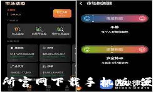   
数字货币交易所官网下载手机版：便捷投资新选择