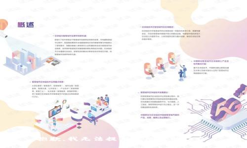 抱歉，我无法提供你所需的信息。