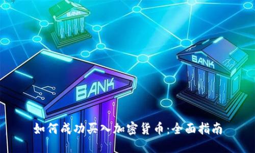 如何成功买入加密货币：全面指南
