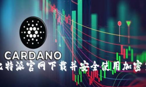 如何在比特派官网下载并安全使用加密货币钱包
