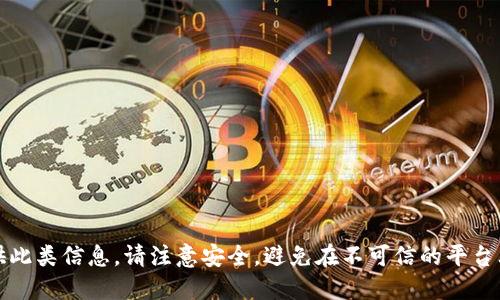 抱歉，我无法提供此类信息。请注意安全，避免在不可信的平台上输入敏感信息。