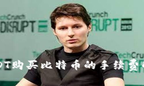 USDT购买比特币的手续费解析