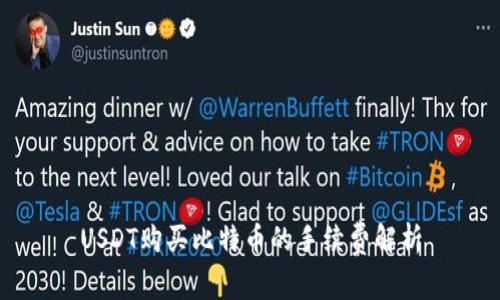 USDT购买比特币的手续费解析