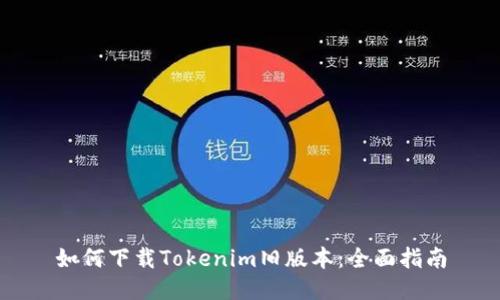 如何下载Tokenim旧版本：全面指南