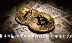 加密货币钱包：你可以不仅存储资产，还能进行
