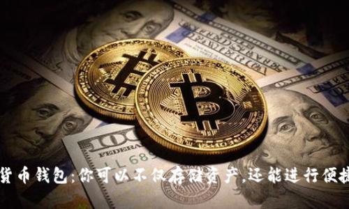 加密货币钱包：你可以不仅存储资产，还能进行便捷交易