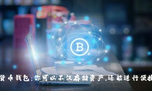 加密货币钱包：你可以不仅存储资产，还能进行便捷交易