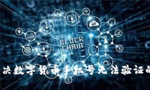 如何解决数字货币手机号无法验证的问题？