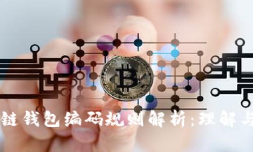 区块链钱包编码规则解析：理解与应用