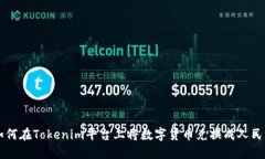 如何在Tokenim平台上将数字货币兑换成人民币