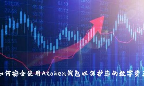 如何安全使用Atoken钱包以保护您的数字资产