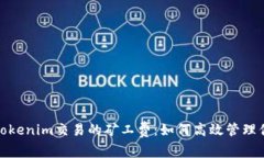 : 全面解读Tokenim交易的矿工费：如何高效管理你