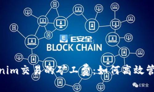 : 全面解读Tokenim交易的矿工费：如何高效管理你的交易成本