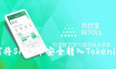 : 如何将SHIB币安全转入Tokenim钱包