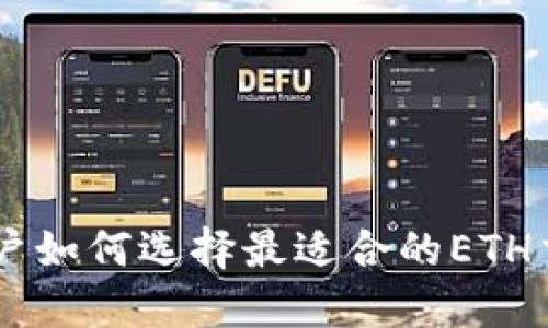 中国用户如何选择最适合的ETH交易平台