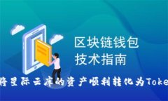 如何将星际云库的资产顺利转化为TokenIM？