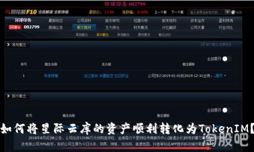 如何将星际云库的资产顺利转化为TokenIM？