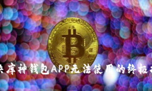 解决库神钱包APP无法使用的终极指南