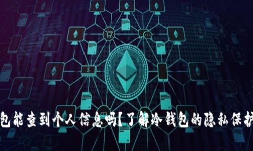 冷钱包能查到个人信息吗？了解冷钱包的隐私保护机制