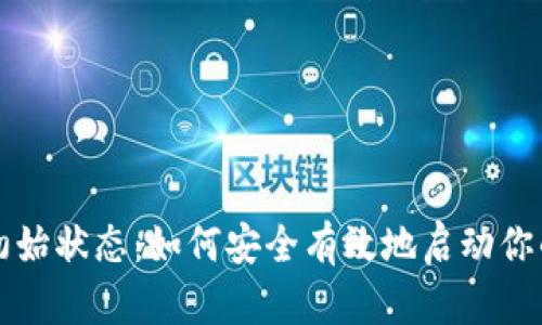 区块链钱包的初始状态：如何安全有效地启动你的数字资产之旅