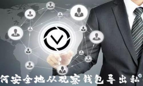 
如何安全地从观察钱包导出私钥？
