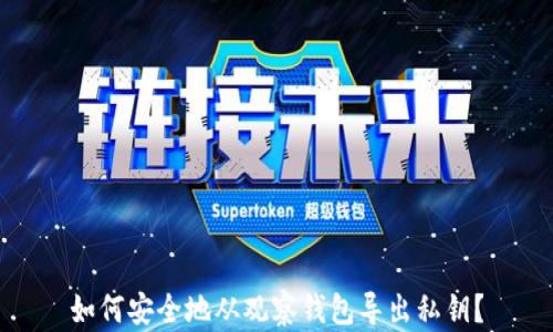 
如何安全地从观察钱包导出私钥？