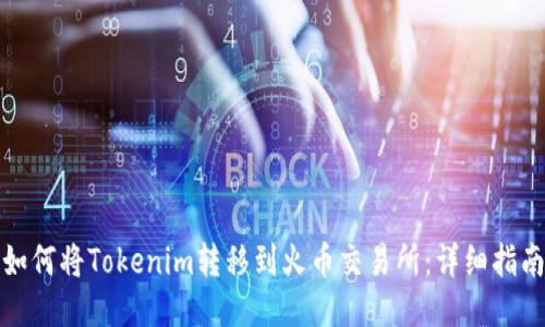 如何将Tokenim转移到火币交易所：详细指南