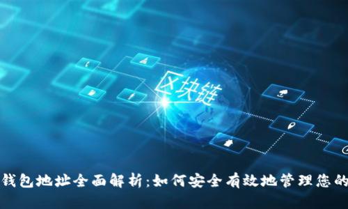 数字货币钱包地址全面解析：如何安全有效地管理您的加密资产