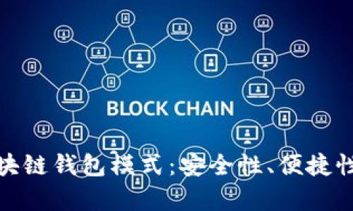 全面解析区块链钱包模式：安全性、便捷性与未来趋势